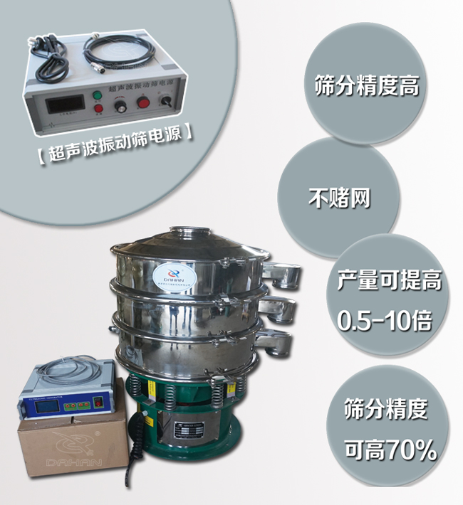 超聲波振動篩特點(diǎn)：篩分精度高，不堵網(wǎng)，產(chǎn)量可提高0.5-10倍篩分精度可提高70%