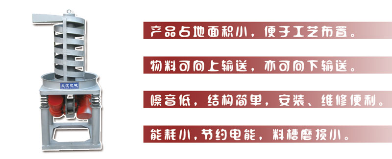 DZC垂直振動提升機主要特點:產(chǎn)品占地面積小，便于工藝布置。物料可向上輸送，亦可向下輸送。噪音低，結(jié)構(gòu)簡單，安裝，維修便利。能耗小，節(jié)約電能，料槽磨損小。