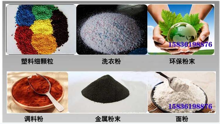 葵瓜籽振動篩應用行業(yè)：塑料細顆粒，洗衣粉，粉末，調料粉，金屬粉，面粉等。