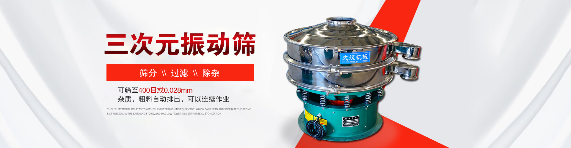 三次元振動(dòng)篩--篩分，過(guò)濾，除雜,可篩至400目或0.028m,雜質(zhì)，粗料自動(dòng)排出，可以連續(xù)作業(yè)