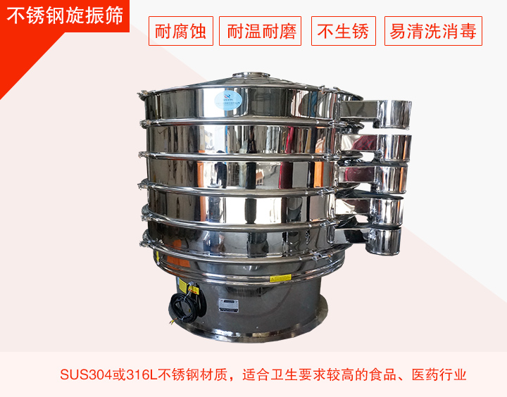 不銹鋼旋振篩在材質(zhì)方面能夠分為兩種：不銹鋼+碳鋼，全不銹鋼兩種。