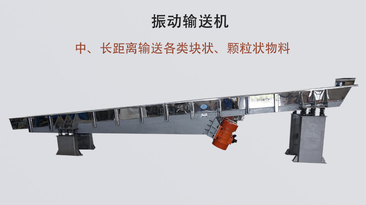 振動輸送機(jī)結(jié)構(gòu)簡單，安裝方便，能耗低。
