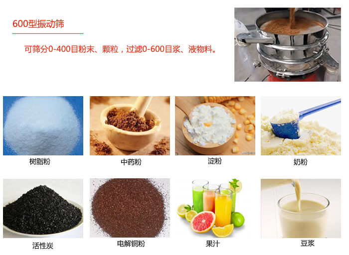 　直徑600型振動(dòng)篩使用的行業(yè)：食品行業(yè)，化工行業(yè)，制藥行業(yè)。