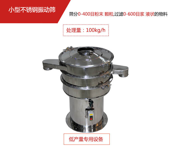 主要針對的是一些所需要篩分的物料量較少，所以該產(chǎn)品采用的也是一種較小的振動(dòng)電機(jī)。