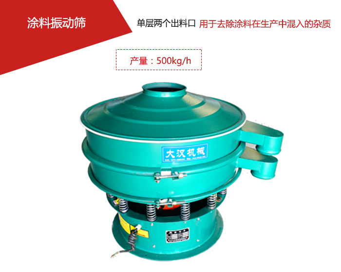 涂料屬于普通不易發(fā)生反應(yīng)的物料，所以涂料振動(dòng)篩采用的是碳鋼材質(zhì)。