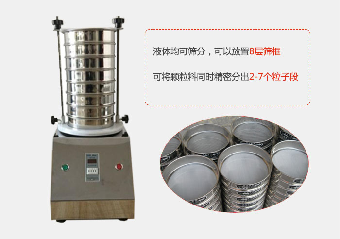實(shí)驗(yàn)室用試驗(yàn)篩功能：液體均可篩分，可以放置8層篩框，可將顆粒料同時(shí)精密分出2-7個(gè)粒子段。
