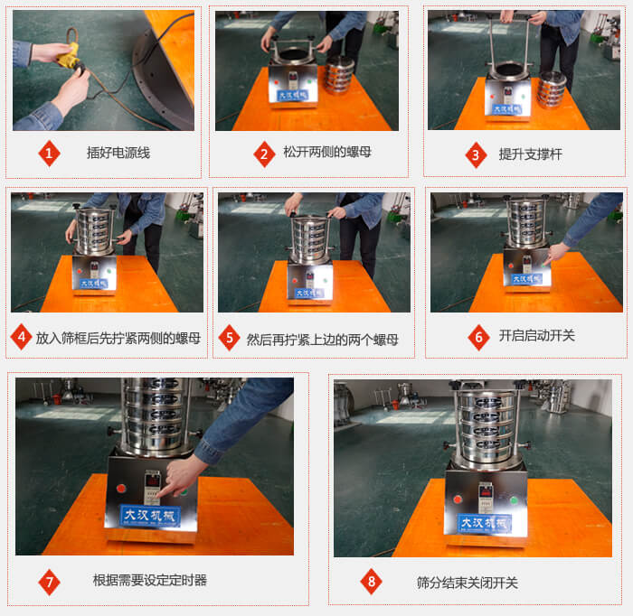 實(shí)驗(yàn)室用試驗(yàn)篩使用步驟：1，插好電源線2，松開兩側(cè)的螺母。3，提升支撐桿4，放入篩框后先擰緊兩側(cè)的螺母。5，然后在擰緊上邊的兩個(gè)螺母6，開啟動(dòng)開關(guān)7，根據(jù)需要定時(shí)器8，篩分結(jié)束關(guān)閉開關(guān)。