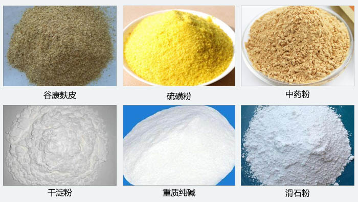 氣旋篩主要篩分的物料有：谷糠麩皮，硫磺粉，中藥粉，干淀粉，重質(zhì)純堿，滑石粉等。