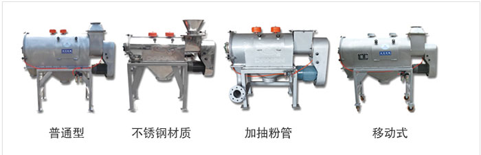 氣旋篩分為：普通型，不銹鋼材質(zhì)，加抽粉管，移動(dòng)式等類型