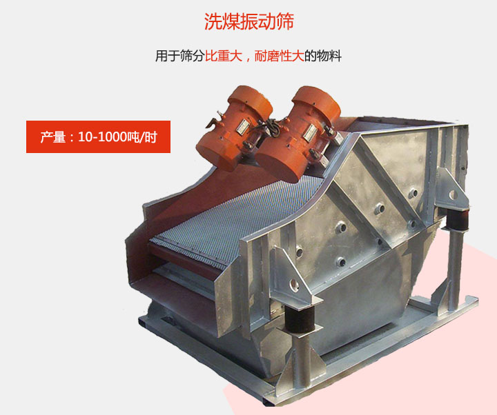 洗煤振動篩用于篩分比重大，耐磨性大的物料，產量：10-1000t/h