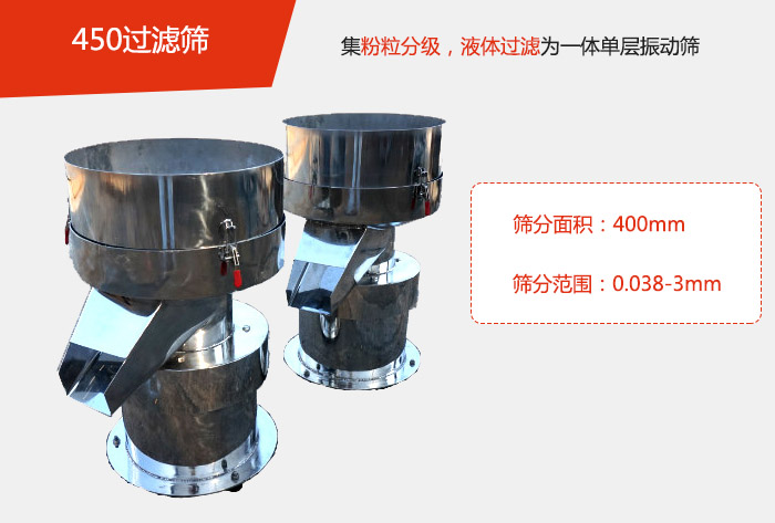 450過濾篩機(jī)屬于單層的振動(dòng)篩分機(jī)，其主要的用于物料的篩分過濾，特別針對(duì)于液體物料的過濾目的。