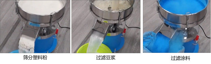 450過濾篩過濾：塑料粉，豆?jié){，涂料試機(jī)現(xiàn)場(chǎng)
