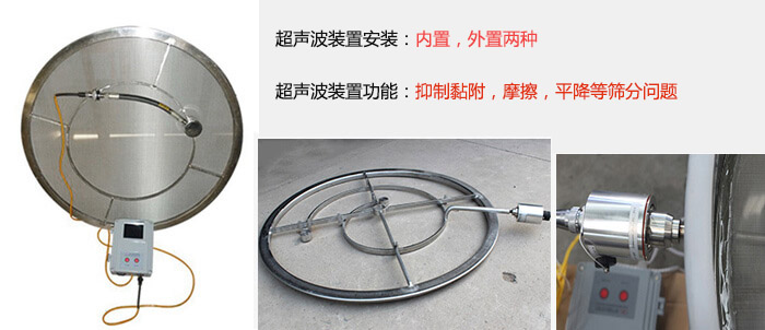 超聲波裝置安裝：內置，外置兩種 超聲波裝置功能：抑制黏附，摩擦，平降等篩分問題