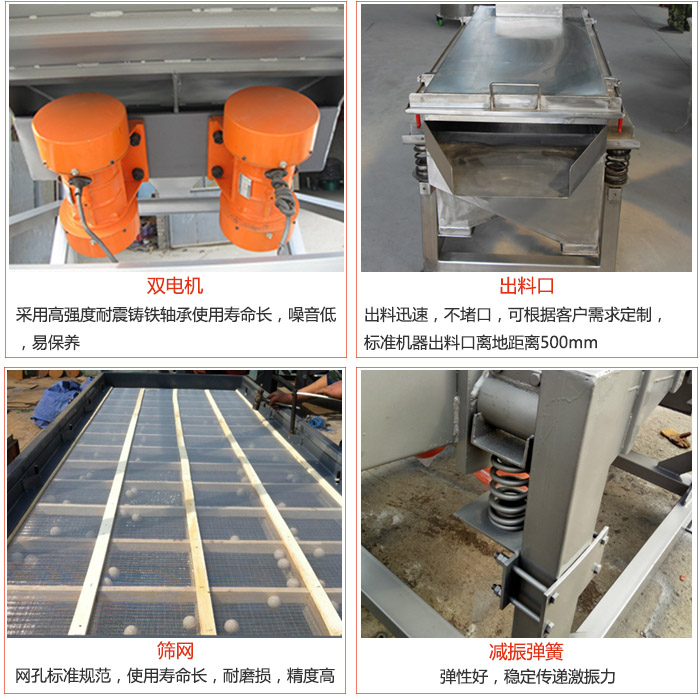 線振動(dòng)篩配件優(yōu)勢(shì)：雙電機(jī)采用高強(qiáng)度耐震鑄鐵軸承使用壽命長(zhǎng)，噪音低，易保養(yǎng)，出料口：出料迅速，不堵口，可根據(jù)客戶需求定制標(biāo)準(zhǔn)機(jī)器出料口離地距離500mm。篩網(wǎng)：網(wǎng)孔標(biāo)準(zhǔn)規(guī)范，使用壽命長(zhǎng)，耐磨損，精度高。減震彈簧彈性好，穩(wěn)定傳遞激振力。