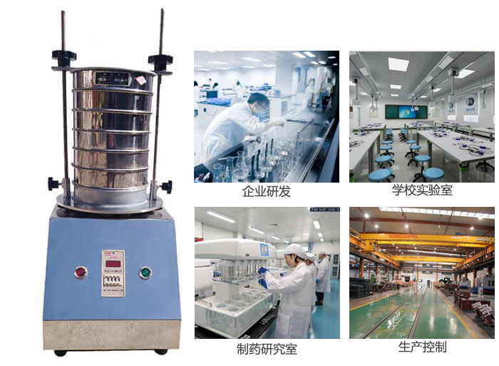 試驗篩適用行業(yè)：化工，實驗室，礦場，塑料，藥品等。