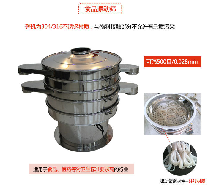 食品振動篩是針對食品行業(yè)設計的一種專用振動篩，其根本的不同就是材質(zhì)上有較大的改進，能夠?qū)崿F(xiàn)一定情況下的使用條件。