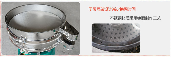 旋振篩采用子母網(wǎng)架設(shè)計(jì)減少換網(wǎng)時(shí)間，不銹鋼材質(zhì)采用鏡面制作工藝。