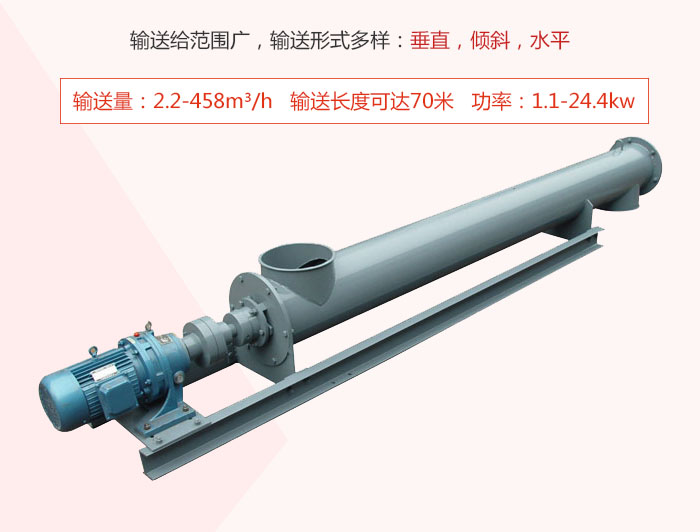 螺旋輸送機輸送給范圍廣，輸送形式多樣：垂直，傾斜，水平 輸送量：2.2-458m3/h 功率：1.1-24.4kw