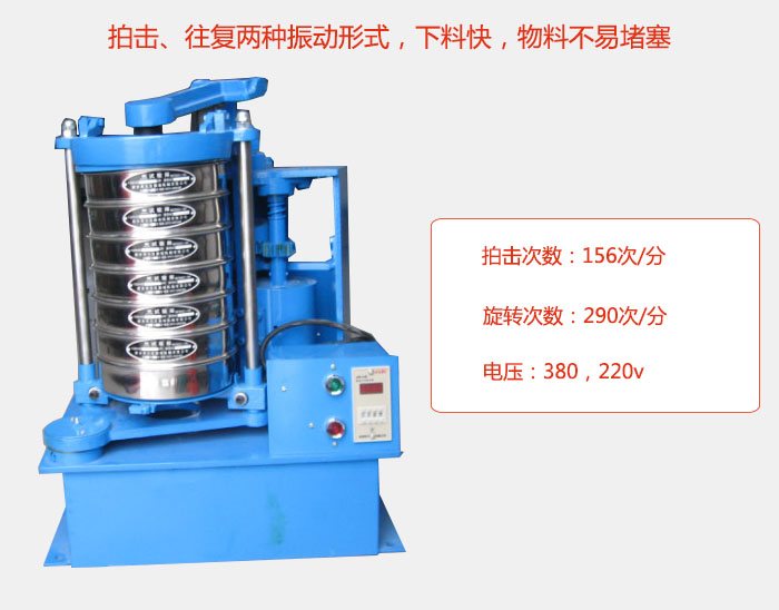 拍擊式標準振篩機有拍擊、往復(fù)兩種振動形式，下料快，物料不易堵塞；拍擊次數(shù)：156次/分 旋轉(zhuǎn)次數(shù)：290次/分 電壓：380，220v