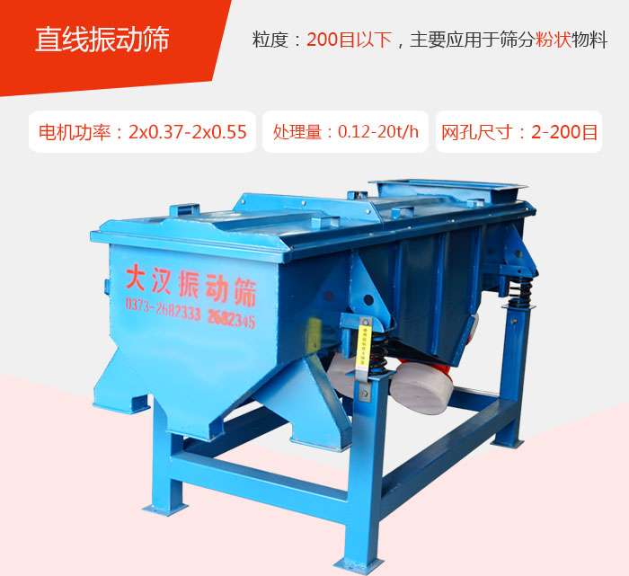 直線振動(dòng)篩材質(zhì)以前依碳鋼材質(zhì)為主，但對(duì)于用戶對(duì)產(chǎn)品的要求越來越高所以材質(zhì)方面也有很大的提升，現(xiàn)在主要集中在不銹鋼材質(zhì)。