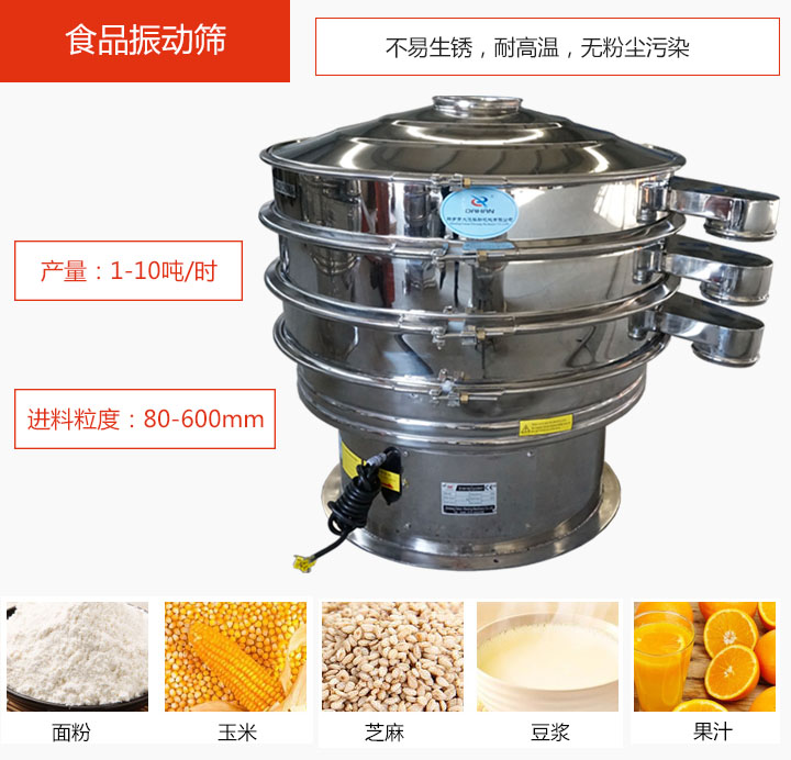 食品振動篩不易生銹，耐高溫，無粉塵污染，產(chǎn)量在1-10噸/時。