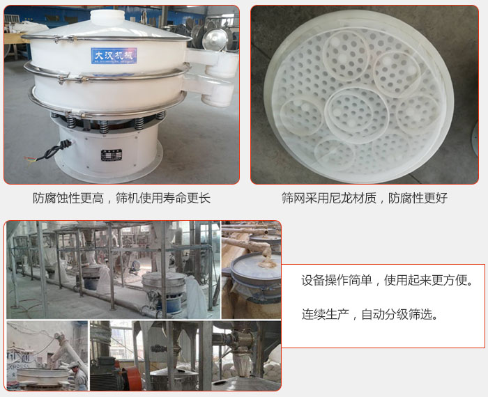 直徑1000型塑料振動篩特點(diǎn)：1，防腐蝕性更高，篩機(jī)使用壽命更長.2，篩網(wǎng)采用尼龍材質(zhì)，防腐性更好，3，設(shè)備操作簡單，使用起來更方便。4，連續(xù)生產(chǎn)，自動分級篩選。