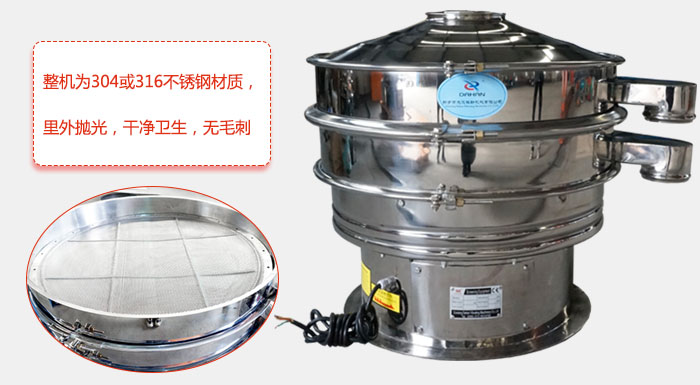 全不銹鋼振動(dòng)篩整機(jī)為304或316不銹鋼材質(zhì)，里外拋光，干凈衛(wèi)生，無(wú)毛刺