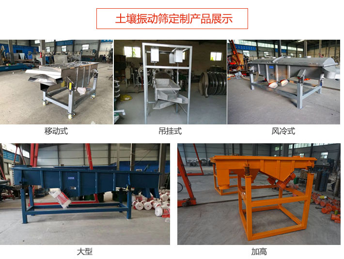 土壤振動篩定制產(chǎn)品展示：移動式，吊掛式，風(fēng)冷式，大型，加高等類型。