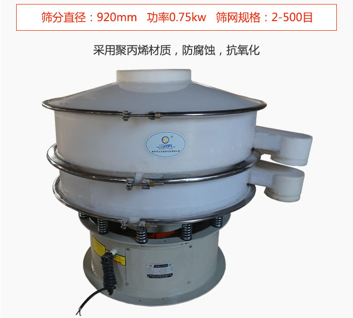 直徑1000型塑料振動篩主要采用一種耐酸堿，耐腐蝕的塑料材質(zhì)制造而成。