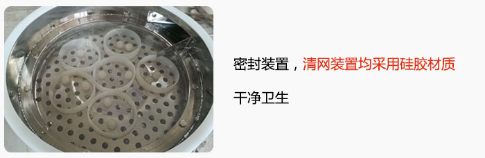 不銹鋼振動(dòng)篩全密封裝置，清網(wǎng)裝置均采用硅膠材質(zhì)，干凈衛(wèi)生。