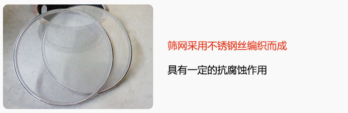 篩網(wǎng)采用不銹鋼絲編織而成，具有一定的抗腐蝕作用。