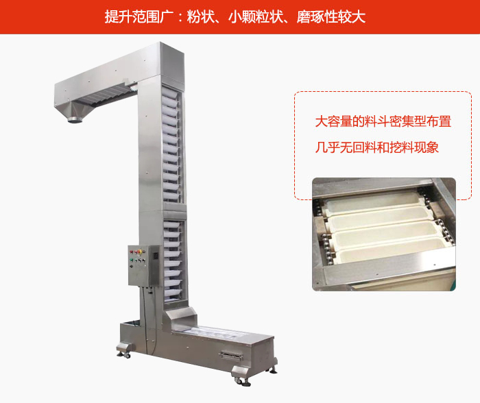 Z型斗式提升機(jī)的提升范圍廣：粉狀，小顆粒狀，磨琢性較大的物料都可輸送。