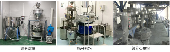 超聲波振動篩篩分淀粉，藥粉，石墨粉等物料使用現(xiàn)場