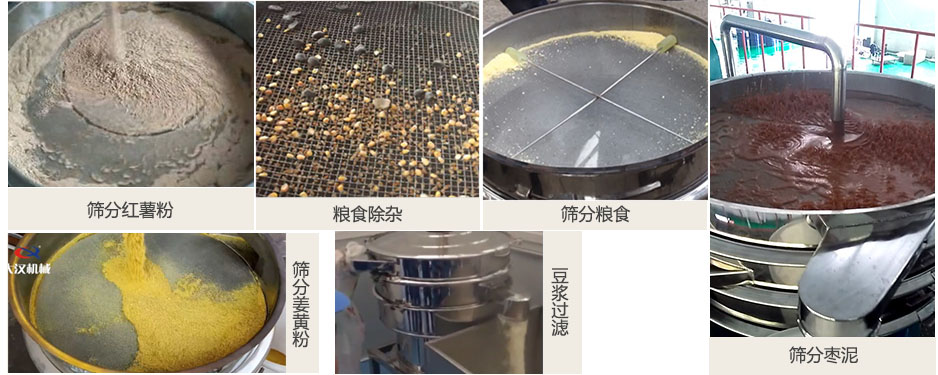 食品衛(wèi)生振動篩篩分紅薯粉，糧食，棗泥，姜黃粉，豆?jié){等物料使用現(xiàn)場