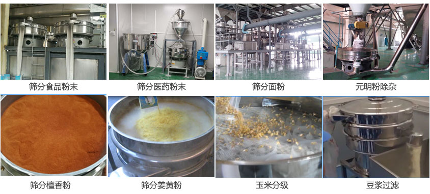 粉末，醫(yī)藥粉末，面粉，元明粉除雜，檀香粉，姜黃粉，玉米分級(jí)，豆?jié){過(guò)濾等物料篩分現(xiàn)場(chǎng)。
