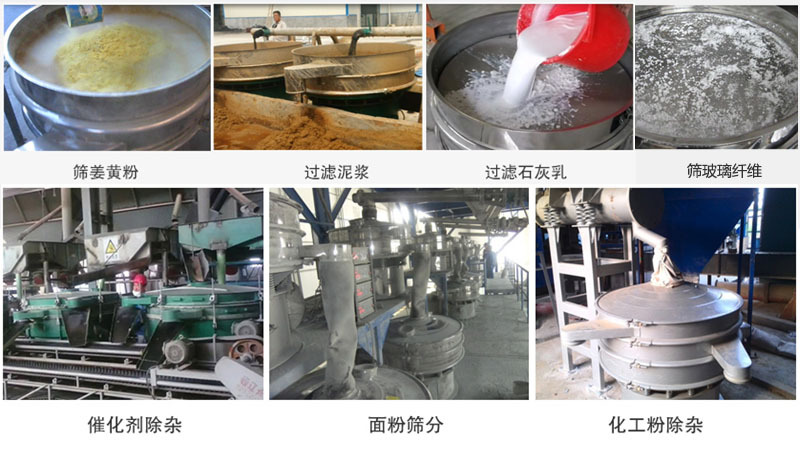 直徑600型振動(dòng)篩篩分姜黃粉，玻璃纖維；過濾泥漿，石灰乳；催化劑，面粉，化工粉除雜等使用現(xiàn)場(chǎng)。