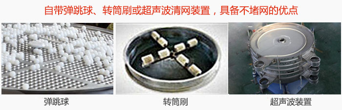 搖擺篩分機自帶彈跳球、轉筒刷或超聲波清網(wǎng)裝置，具備不堵網(wǎng)的優(yōu)點