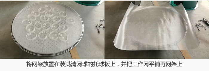 將網(wǎng)架放置在裝滿清網(wǎng)球的托球板上，并把工作網(wǎng)平鋪在網(wǎng)架上。