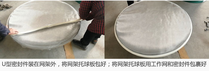 將U型密封件裝在網(wǎng)架外，將網(wǎng)架托球板包好；網(wǎng)架已裝好，網(wǎng)架托球板用工作網(wǎng)和密封件包裹好。