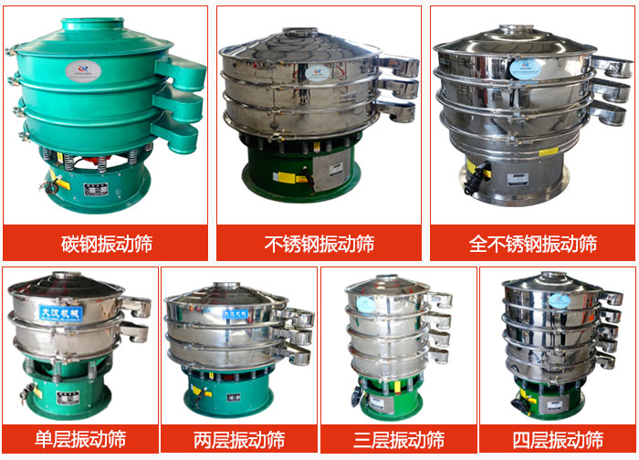 陶瓷粉振動(dòng)篩不同材質(zhì)，不同層級(jí)產(chǎn)品圖片展示。