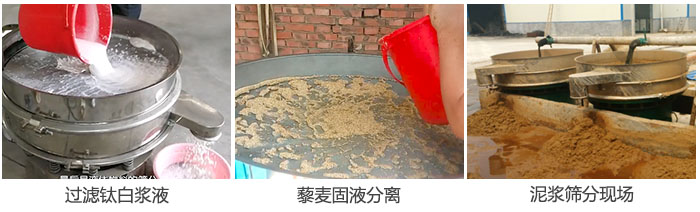 液體振動篩過濾鈦白漿液，泥漿，藜麥固液分離現(xiàn)場圖。