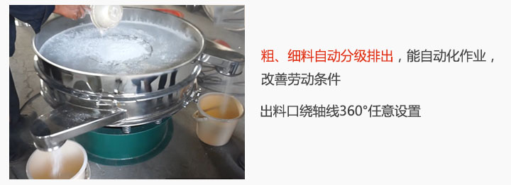 面粉振動篩粉機特點：粗、細(xì)料自動分級排出，能實現(xiàn)自動化作業(yè)，改善勞動條件 出料口繞軸線360°任意設(shè)置。