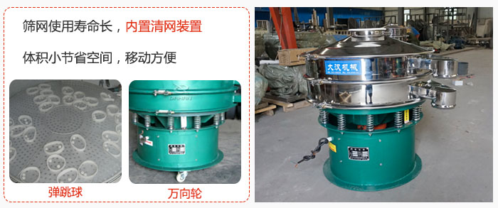干粉振動(dòng)篩篩網(wǎng)使用壽命長，內(nèi)置清網(wǎng)裝置，體積小節(jié)省空間，移動(dòng)方便。