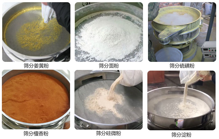 干粉振動(dòng)篩篩分姜黃粉，面粉，淀粉，檀香粉，硫磺粉，硅微粉等粉狀物料使用現(xiàn)場。