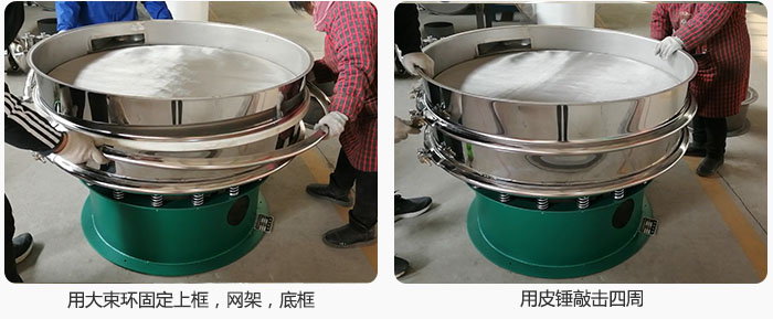 用大束環(huán)固定好已經(jīng)裝好的干粉振動(dòng)篩的上框，網(wǎng)架，底框，并用皮錘敲擊四周，鎖緊螺絲扣。