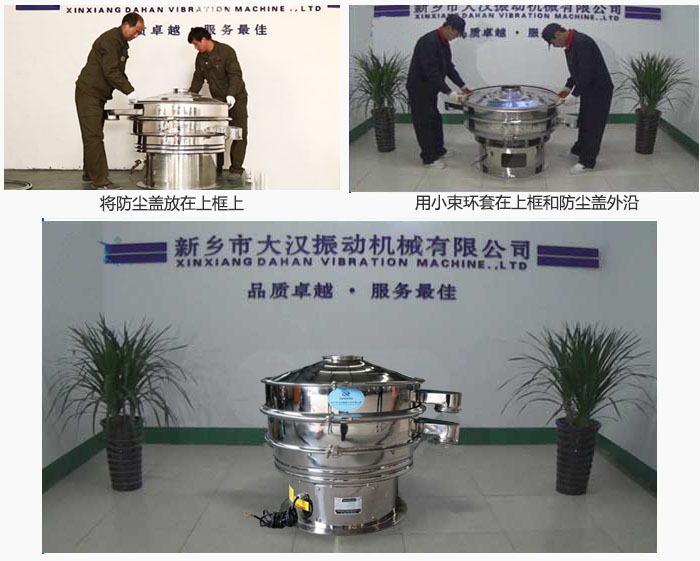 最后蓋上防塵蓋，用小束環(huán)包裹在防塵蓋和上框外沿，這樣干粉振動(dòng)篩換網(wǎng)就完成了！