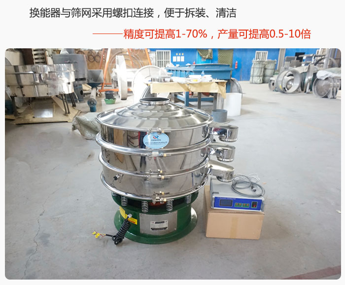 超聲波旋振篩換能器與篩網(wǎng)采用螺扣連接，便于拆裝、清潔，精度可提高1—70%，產(chǎn)量可提高0.5-10倍