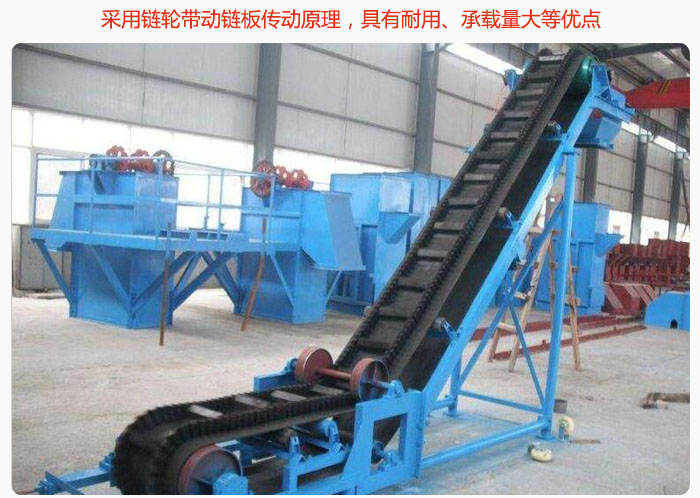 大傾角皮帶輸送機(jī)采用鏈輪帶動(dòng)鏈板傳動(dòng)原理，具有耐用、承載量大等優(yōu)點(diǎn)
