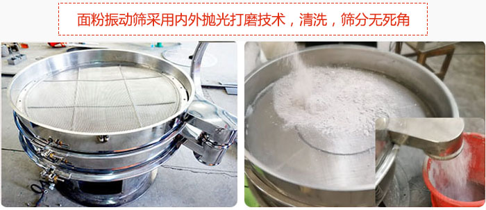 面粉振動篩采用內(nèi)外拋光打磨技術，清洗，篩分無死角。