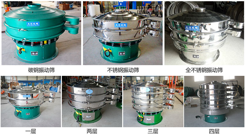 大漢振動(dòng)篩定制系列：材質(zhì)：碳鋼，不銹鋼，全不銹鋼。層級(jí)：一層，兩層，三層，四層。